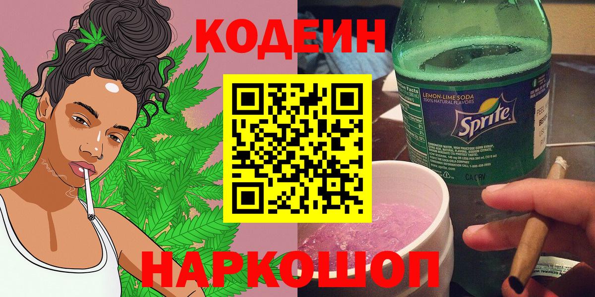 Codein Purple Drank  Вход с VPN  Codein напиток Lean (лин)  Череповец 