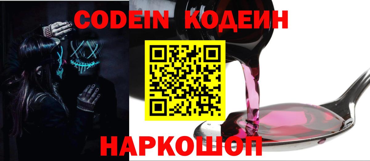 Кодеин Purple Drank Череповец