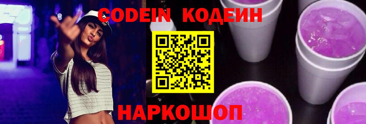 Codein напиток Lean (лин) Череповец